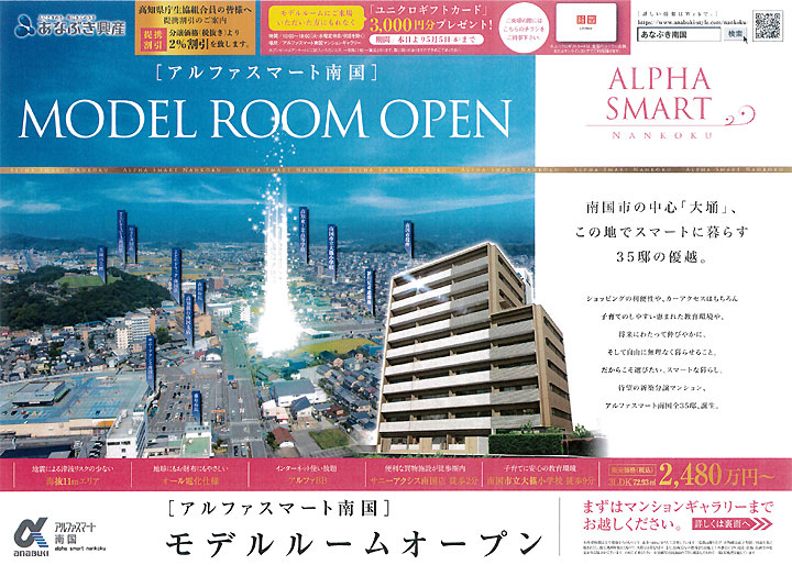 アルファスマート南国 モデルルームオープン