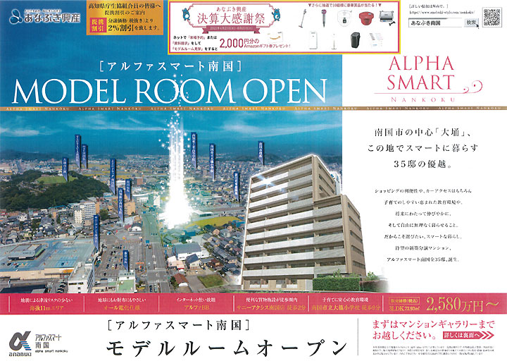 アルファスマート南国 モデルルームオープン