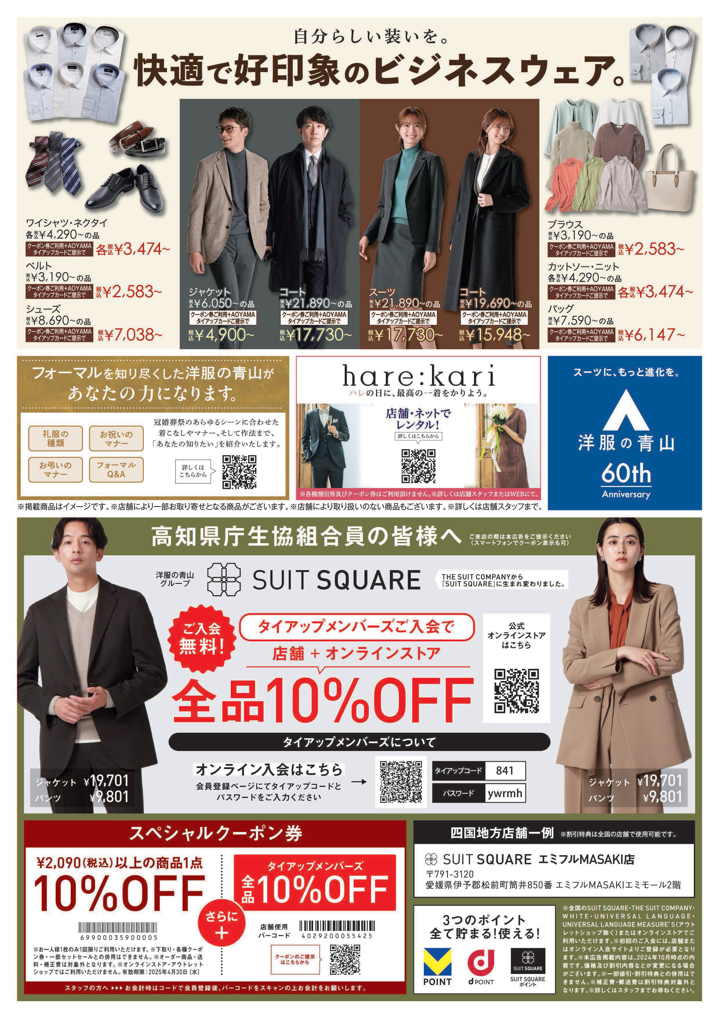 AOYAMAタイアップカードご登録・ご提示で店内全商品10％OFF