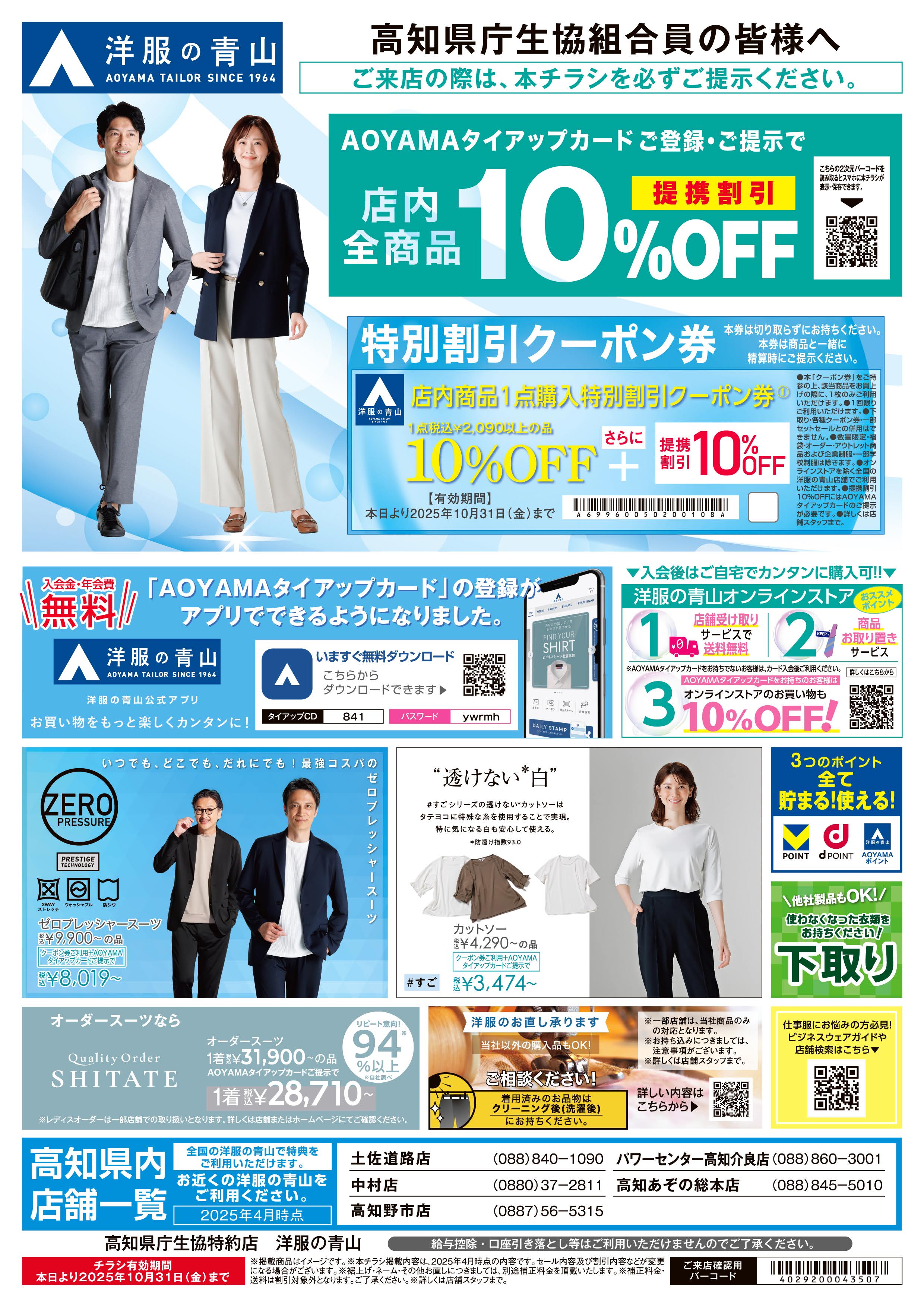 洋服の青山・フレッシャーズ応援フェア