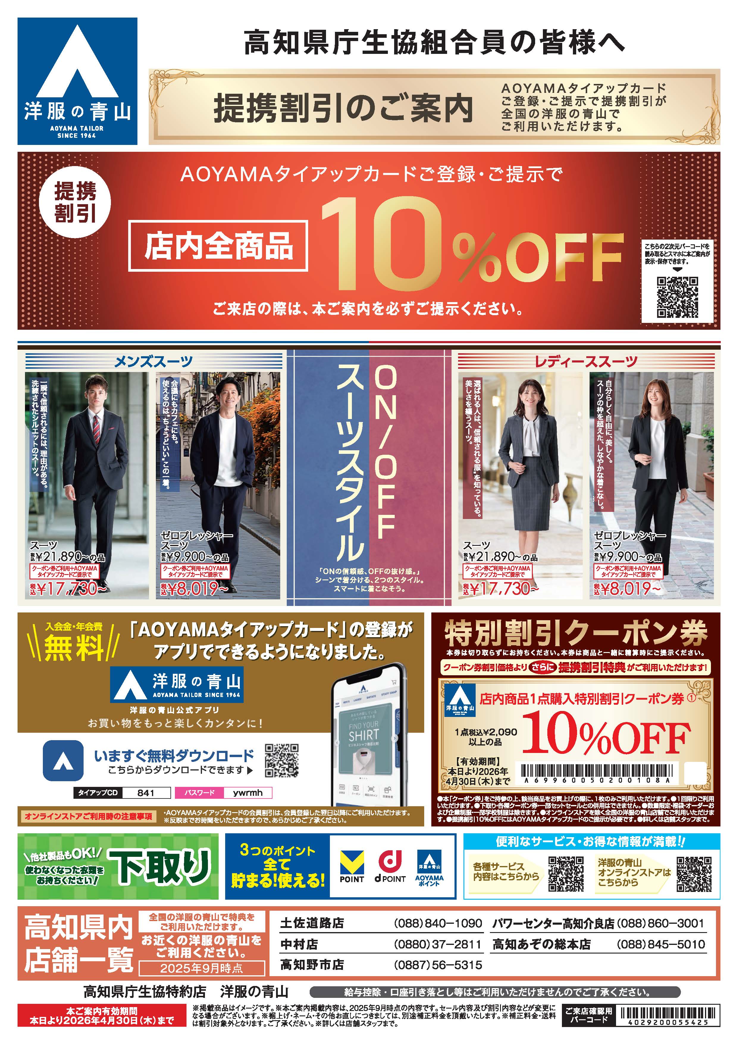 洋服の青山・フレッシャーズ応援フェア