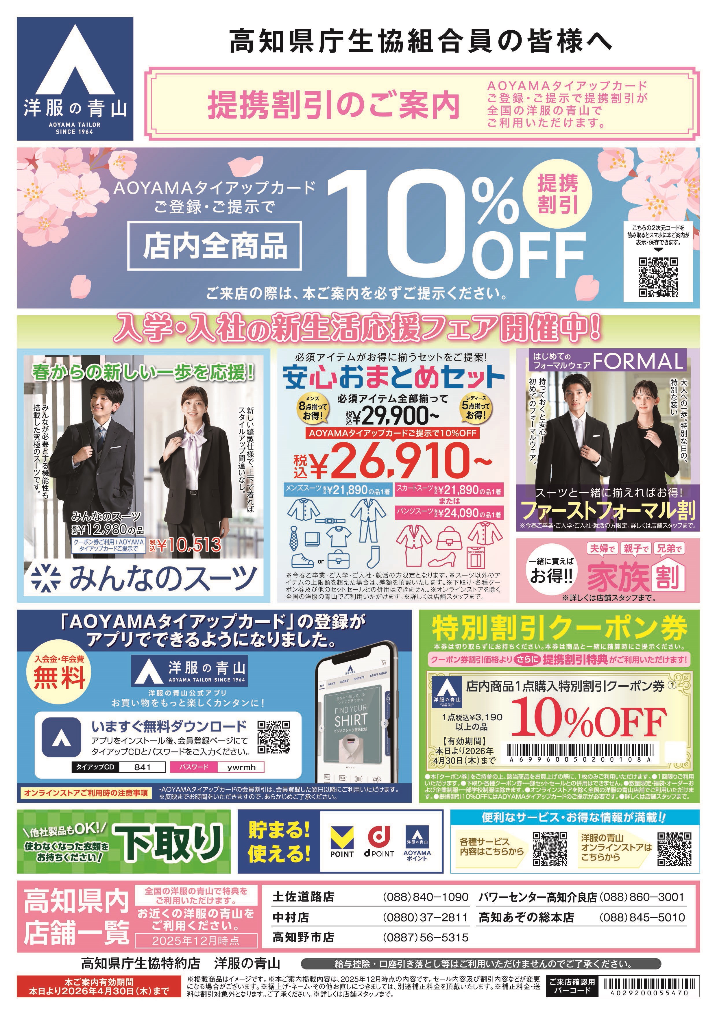 洋服の青山・フレッシャーズ応援フェア