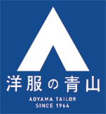 洋服の青山