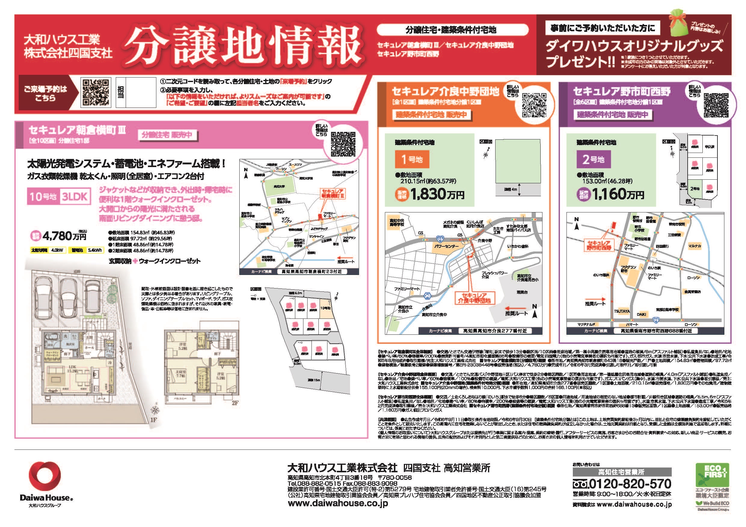 大和ハウス工業四国支社 分譲地情報