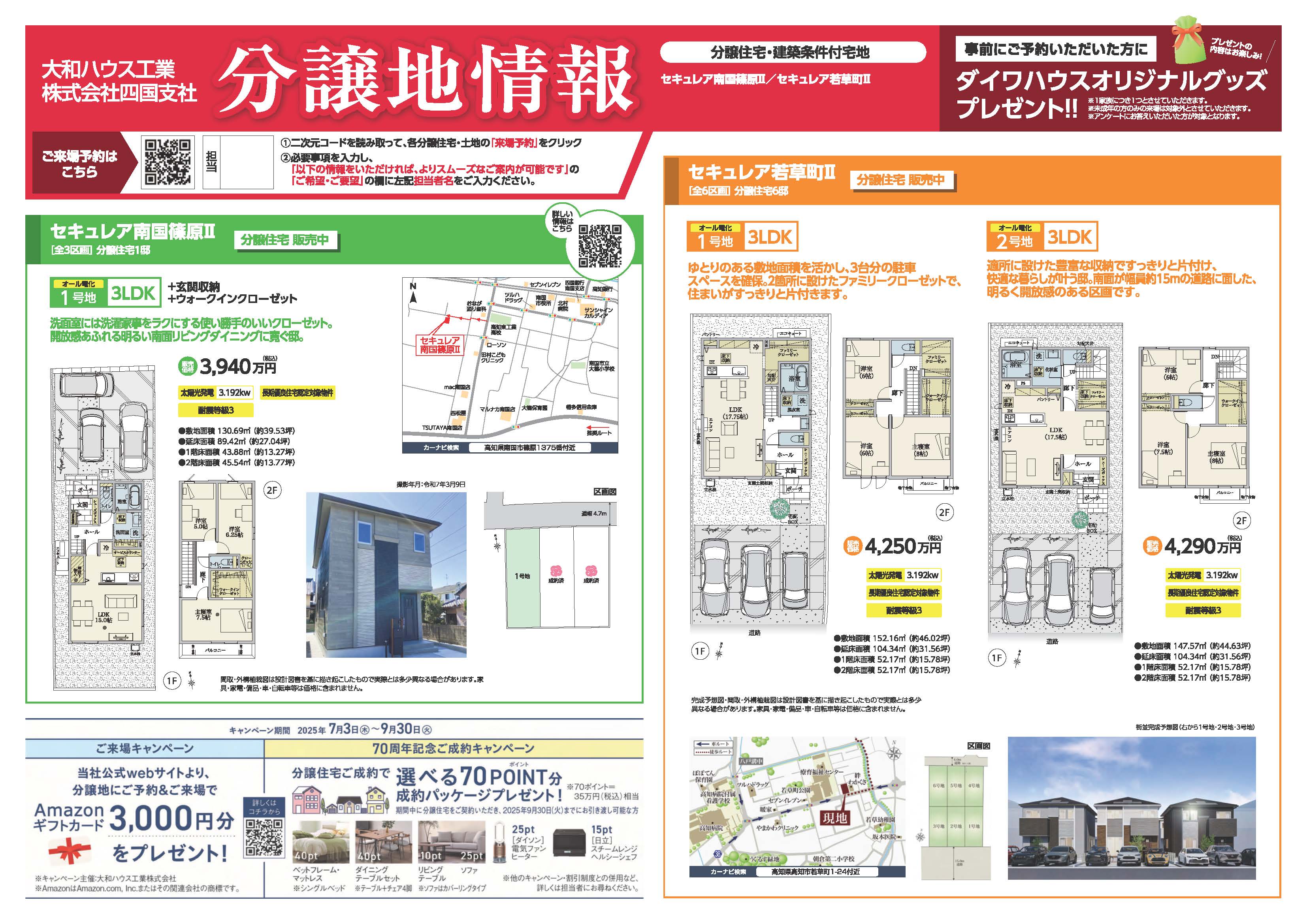 大和ハウス工業四国支社 分譲地情報