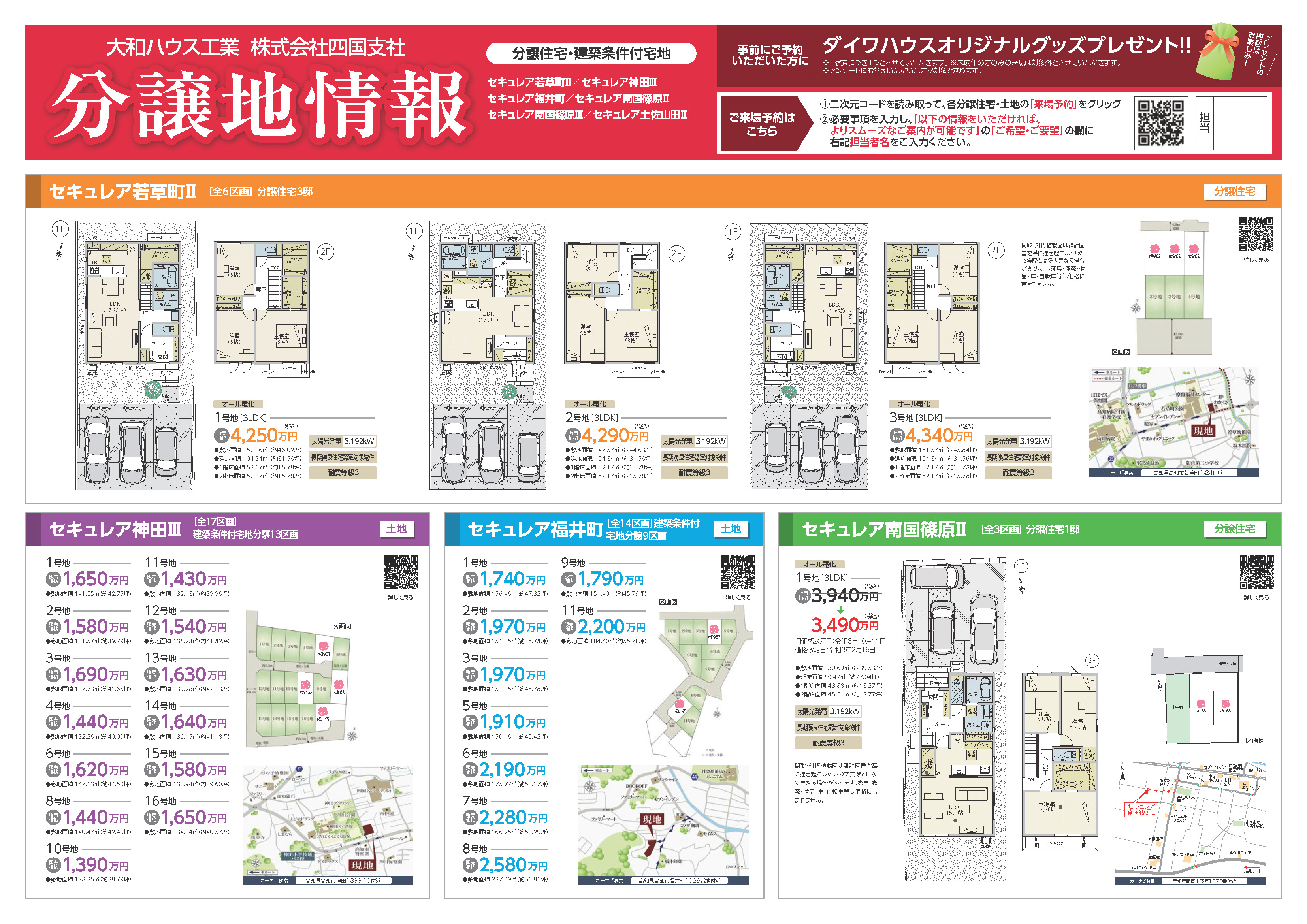 大和ハウス工業四国支社 分譲地情報