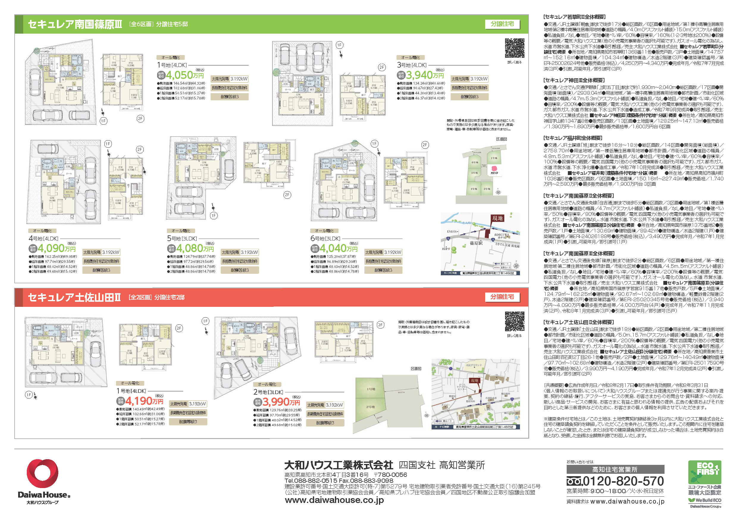大和ハウス工業四国支社 分譲地情報