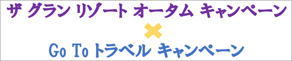 ザ グラン リゾート オータム キャンペーン