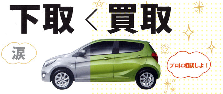 下取(涙)<買取(プロに相談しよ!)