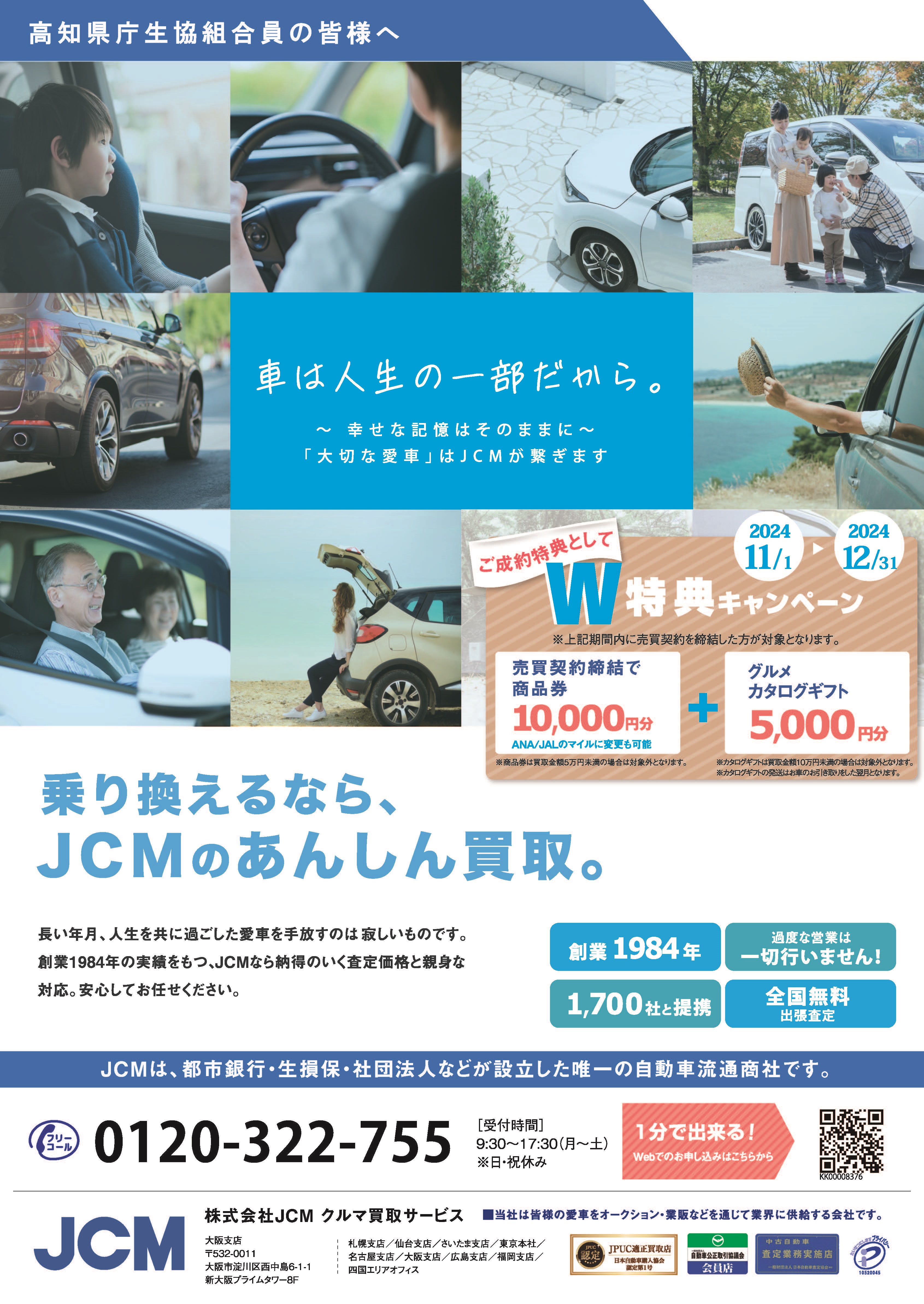 乗り換えるなら、ＪＣＭのあんしん買取。