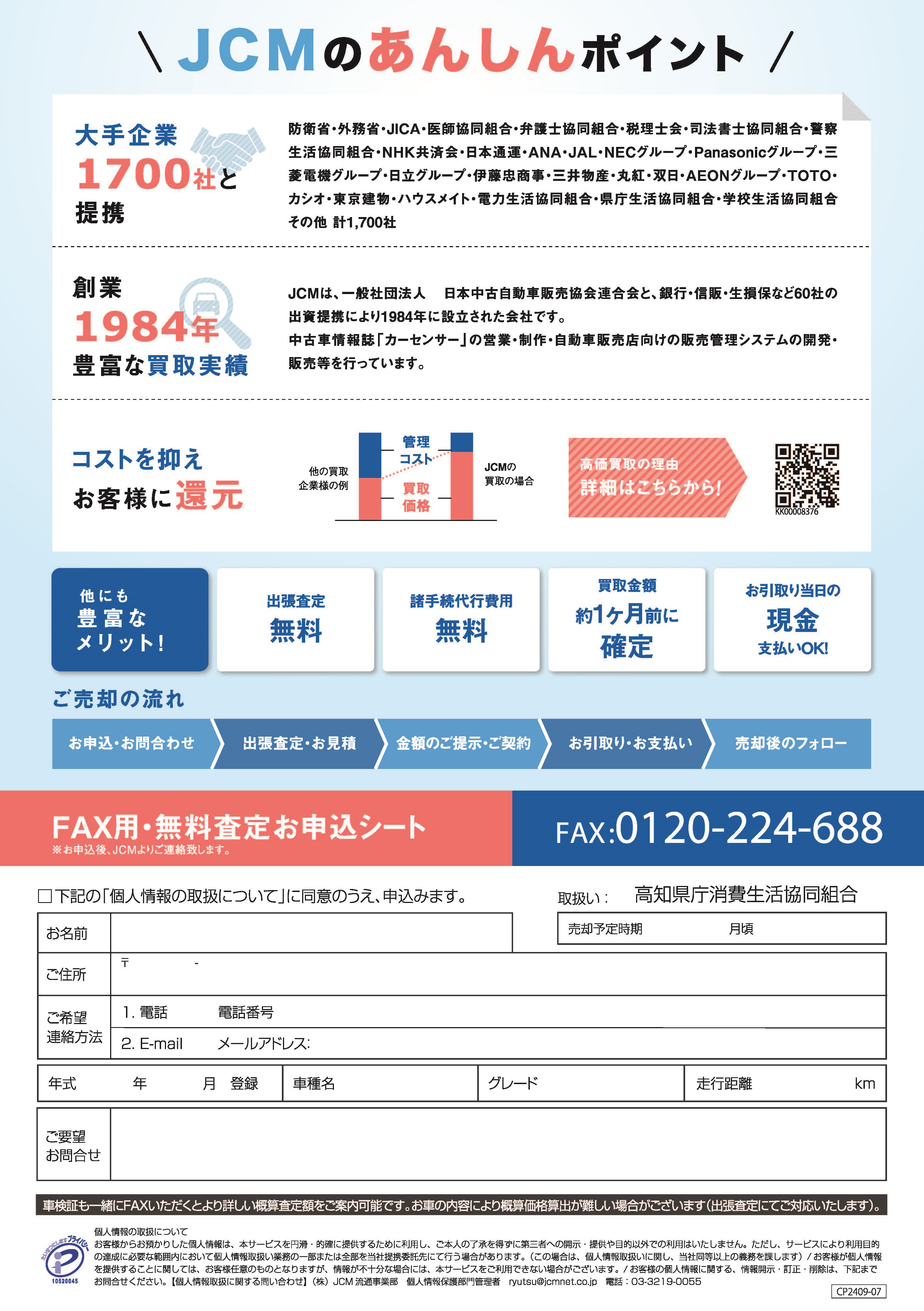 ＪＣＭは大手1700社と提携。あんしんです。