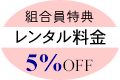 組合員特典…レンタル料金5%OFF
