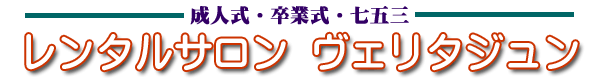 -成人式・卒業式・七五三- レンタルサロン ヴェリタジュン