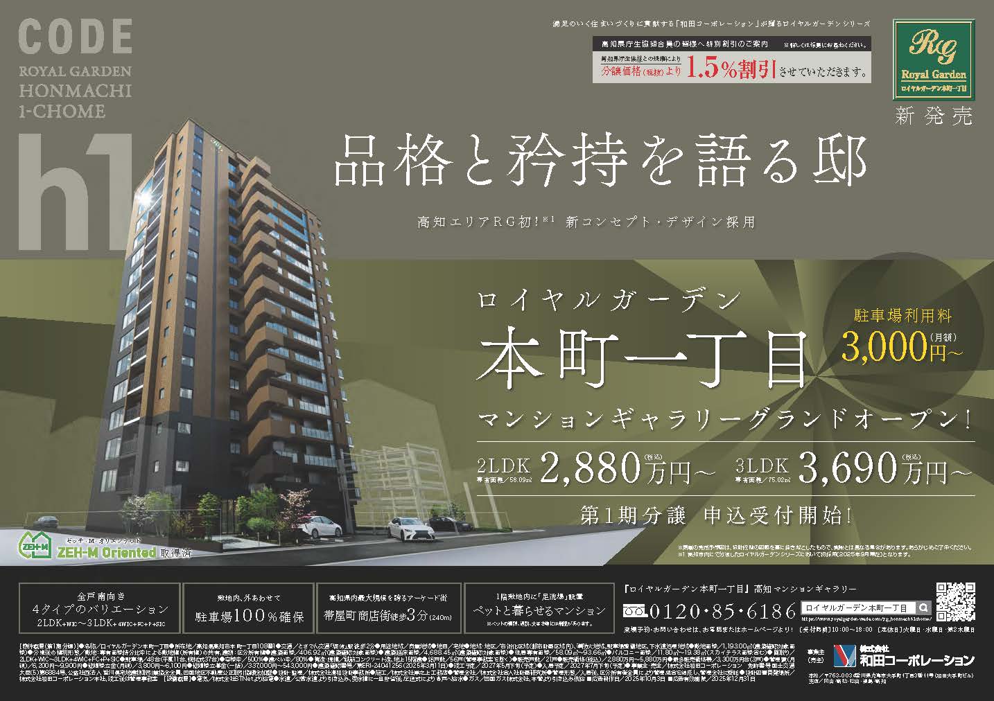 ロイヤルガーデン本町一丁目、誕生。