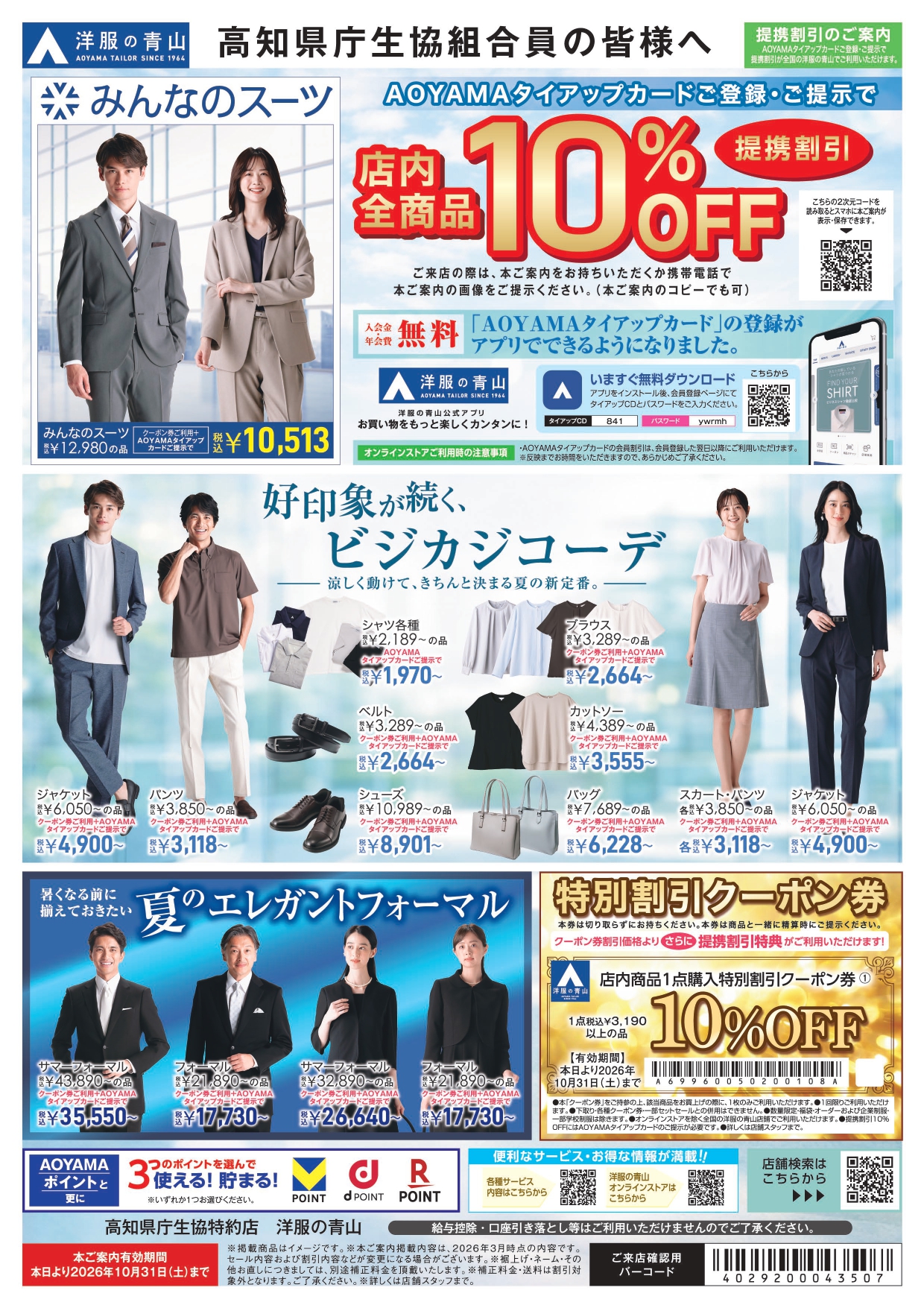 洋服の青山・フレッシャーズ応援フェア