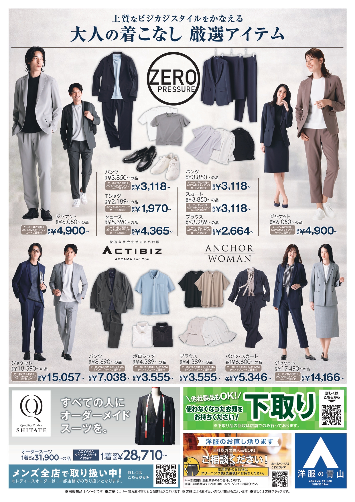 AOYAMAタイアップカードご登録・ご提示で店内全商品10％OFF