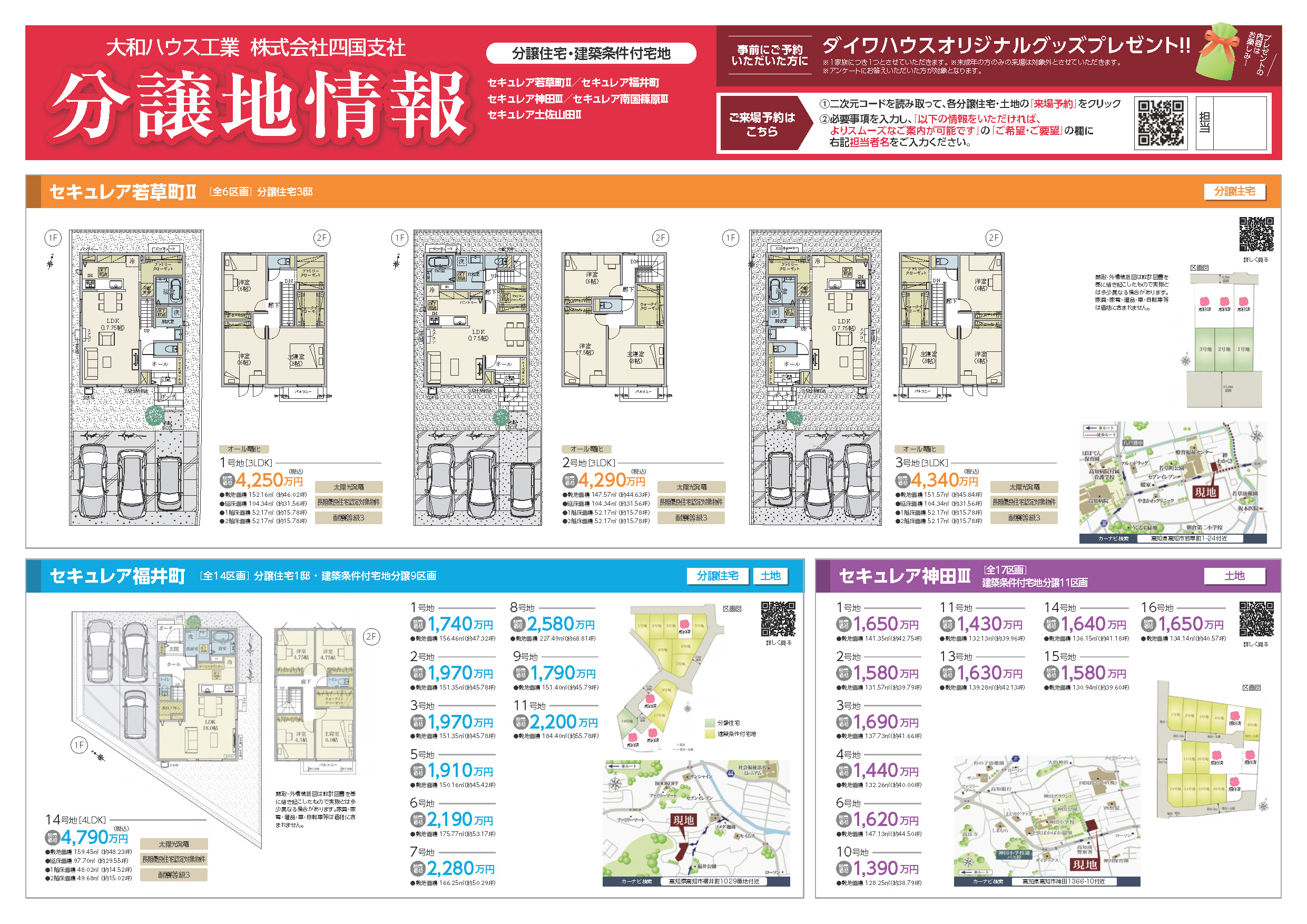 大和ハウス工業四国支社 分譲地情報