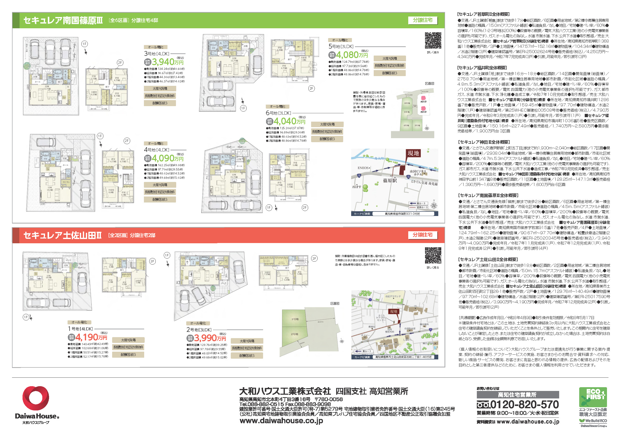 大和ハウス工業四国支社 分譲地情報