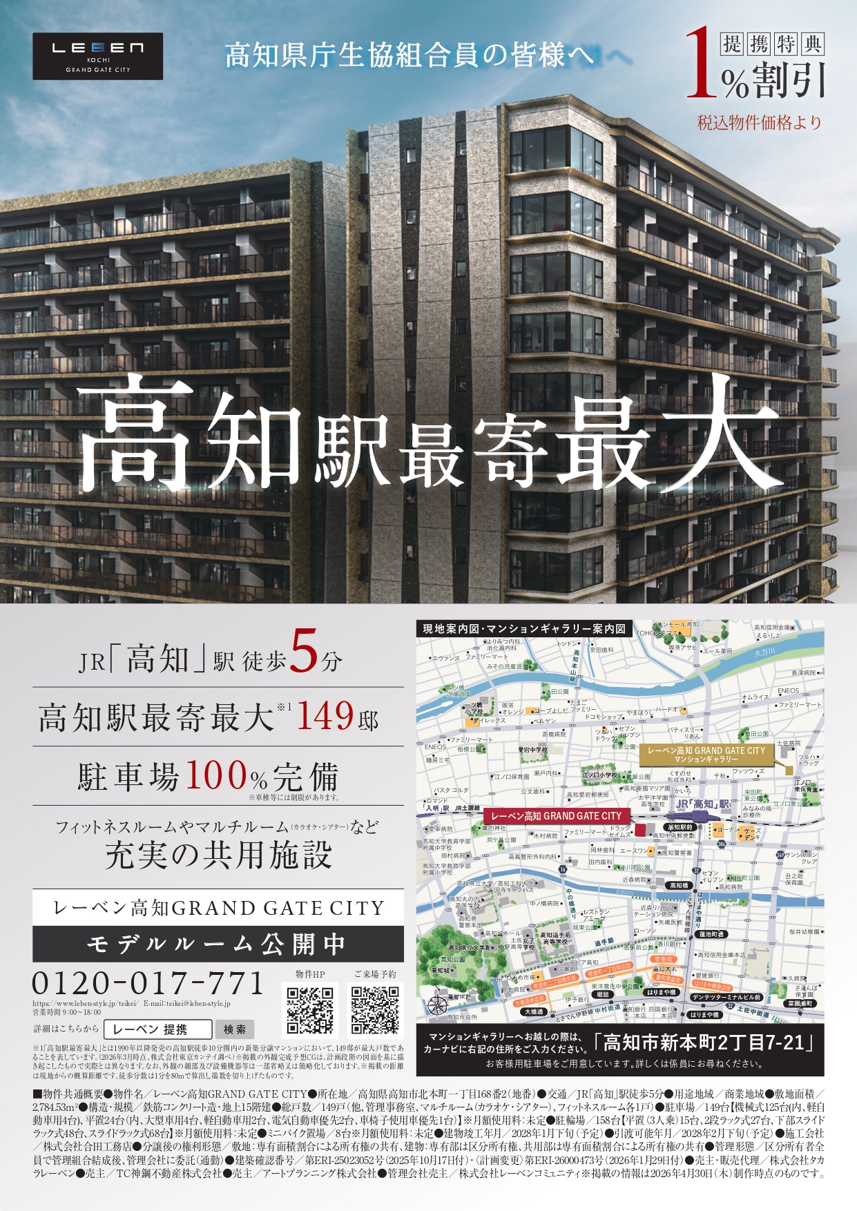 レーベン高知 GRAND GATE CITY